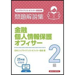 金融個人情報保護オフィサー2級問題解説集―2025年受験用 コンプライアンス・オフィサー認定試験 [単行本]