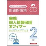 金融個人情報保護オフィサー2級問題解説集―2025年受験用 コンプライアンス・オフィサー認定試験 [単行本]