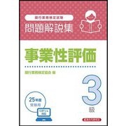 銀行業務検定試験 事業性評価3級問題解説集―2025年度受験用 [単行本]