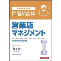 銀行業務検定試験 営業店マネジメント1問題解説集―2025年6月受験用 [単行本]