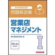 銀行業務検定試験 営業店マネジメント1問題解説集―2025年6月受験用 [単行本]