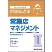 銀行業務検定試験 営業店マネジメント2問題解説集―2025年6月受験用 [単行本]