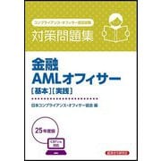 金融AMLオフィサー"基本""実践"対策問題集〈2025年度版〉―コンプライアンス・オフィサー認定試験 [単行本]