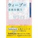 ウィーブが日本を救う　日本大好きエコノミストの経済論 [単行本]
