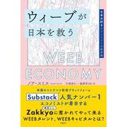 ウィーブが日本を救う　日本大好きエコノミストの経済論 [単行本]
