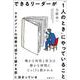 できるリーダーが「1人のとき」にやっていること　マネジメントの結果は「部下と接する前」に決まっている [単行本]