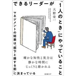 できるリーダーが「1人のとき」にやっていること　マネジメントの結果は「部下と接する前」に決まっている [単行本]