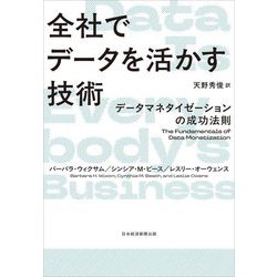 全社でデータを活かす技術―データマネタイゼーションの成功法則 [単行本]