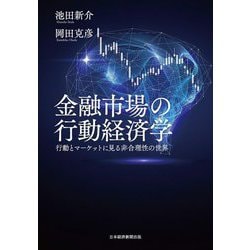 金融市場の行動経済学―行動とマーケットに見る非合理性の世界 [単行本]