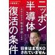 ニッポン半導体復活の条件 異能の経営者 坂本幸雄の遺訓 [単行本]
