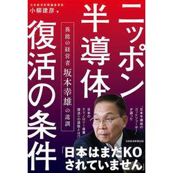 ニッポン半導体復活の条件 異能の経営者 坂本幸雄の遺訓 [単行本]