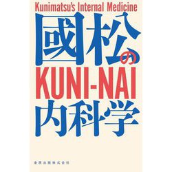 國松の内科学 ヨドバシ.com - 國松の内科学―KUNI-NAI [単行本] 通販【全品無料