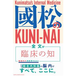 ヨドバシ.com - 國松の内科学―KUNI-NAI [単行本] 通販【全品無料