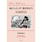 おいしくってありがとう―味な副音声の本 [単行本]