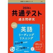 共通テスト過去問研究　英語 リーディング／リスニング(2026年版共通テスト赤本シリーズ) [全集叢書]