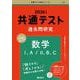 共通テスト過去問研究　数学Ⅰ，A／Ⅱ，B，C(2026年版共通テスト赤本シリーズ) [全集叢書]