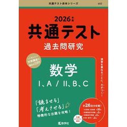 ヨドバシ.com - 共通テスト過去問研究 数学Ⅰ，A／Ⅱ，B，C(2026