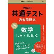 共通テスト過去問研究　数学Ⅰ，A／Ⅱ，B，C(2026年版共通テスト赤本シリーズ) [全集叢書]