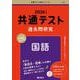 共通テスト過去問研究　国語(2026年版共通テスト赤本シリーズ) [全集叢書]