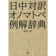 日中対訳オノマトペ例解辞典 [事典辞典]