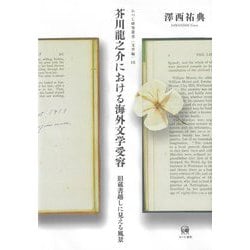 芥川龍之介における海外文学受容―旧蔵書越しに見える風景(ひつじ研究叢書 文学編) [単行本]