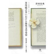 芥川龍之介における海外文学受容―旧蔵書越しに見える風景(ひつじ研究叢書 文学編) [単行本]