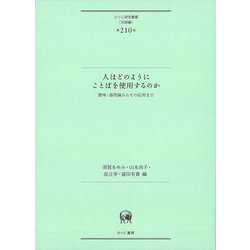 人はどのようにことばを使用するのか―意味・語用論からその応用まで(ひつじ研究叢書 言語編) [単行本]