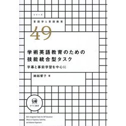 学術英語教育のための技能統合型タスク―字幕と事前学習を中心に(シリーズ言語学と言語教育) [単行本]