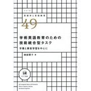 学術英語教育のための技能統合型タスク―字幕と事前学習を中心に(シリーズ言語学と言語教育) [単行本]