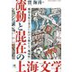 流動と混在の上海文学―都市文化と方言における新たな「地域性」(神奈川大学言語研究センター叢書) [単行本]