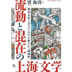 流動と混在の上海文学―都市文化と方言における新たな「地域性」(神奈川大学言語研究センター叢書) [単行本]