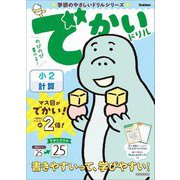 でかいドリル小2計算(学研のやさしいドリルシリーズ) [全集叢書]