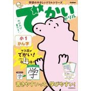 でかいドリル小1かん字(学研のやさしいドリルシリーズ) [全集叢書]