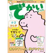 でかいドリル小2かん字(学研のやさしいドリルシリーズ) [全集叢書]
