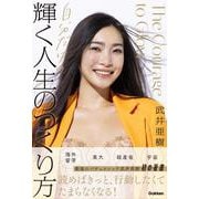 自分だけの輝く人生のつくり方 [単行本]