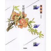 復刻版　風の旅－詩画集 [単行本]