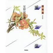 風の旅―詩画集 復刻版 [単行本]