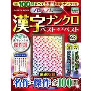 プレミアム漢字ナンクロ　ベスト・オブ・ベストＶＯＬ．２３(学研ムック) [ムックその他]