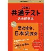 共通テスト過去問研究　歴史総合，日本史探究(2026年版共通テスト赤本シリーズ) [全集叢書]