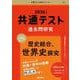 共通テスト過去問研究　歴史総合，世界史探究(2026年版共通テスト赤本シリーズ) [単行本]
