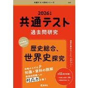共通テスト過去問研究　歴史総合，世界史探究(2026年版共通テスト赤本シリーズ) [単行本]