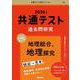 共通テスト過去問研究　地理総合，地理探究(2026年版共通テスト赤本シリーズ) [全集叢書]
