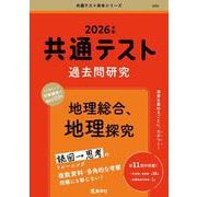 共通テスト過去問研究　地理総合，地理探究(2026年版共通テスト赤本シリーズ) [全集叢書]