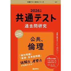 共通テスト過去問研究　公共，倫理(2026年版共通テスト赤本シリーズ) [単行本]