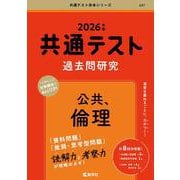 共通テスト過去問研究　公共，倫理(2026年版共通テスト赤本シリーズ) [単行本]
