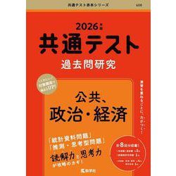 共通テスト過去問研究　公共，政治・経済(2026年版共通テスト赤本シリーズ) [単行本]