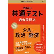 共通テスト過去問研究　公共，政治・経済(2026年版共通テスト赤本シリーズ) [単行本]
