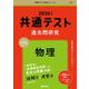 共通テスト過去問研究　物理(2026年版共通テスト赤本シリーズ) [全集叢書]