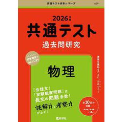 共通テスト過去問研究　物理(2026年版共通テスト赤本シリーズ) [全集叢書]