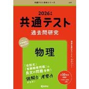 共通テスト過去問研究　物理(2026年版共通テスト赤本シリーズ) [全集叢書]